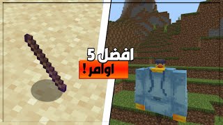 افضل 5 اوامر في ماين كرافت !