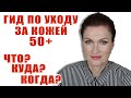 Гид по уходу за кожей. Основой уход 50+/- . Бесплатно!