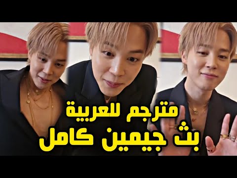 بث جيمين الجديد مترجم للعربية Jimin Live 