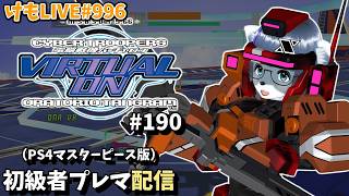 【PS4】バーチャロンオラタン初級者プレイヤーマッチ#190【けもLIVE996】