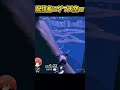 ダブ天空してたら配信者と当たったwww #shorts 【フォートナイト】
