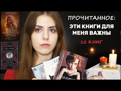 ПРОЧИТАННОЕ || Почему эти книги для меня важны? || Ход королевы, Хроники странствующего кота и др.