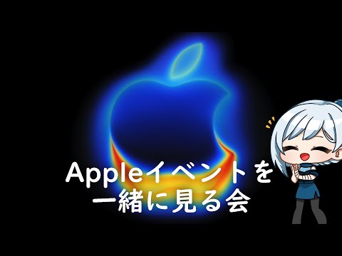 Appleイベントを一緒に見る会 2025 秋