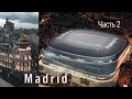 VLOG/МАДРИД 2 🇪🇸/ФУТБОЛьный Стадион-База 🏟РЕАЛ МАДРИДА⚽️ /НЕ успели на рейс?/ ОСТАЕМСЯ ЖИТЬ?!