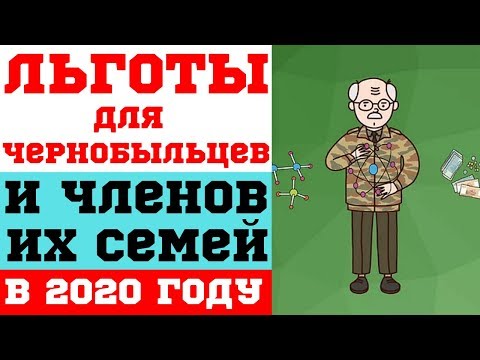 Льготы для чернобыльцев и членов их семей в 2020 году