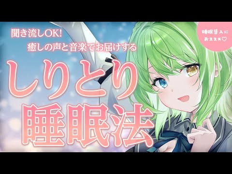 (広告なし)【聞き流し用】眠れない夜に効く魔法のしりとり認知シャッフル睡眠法♡【音成モカ VTuber】