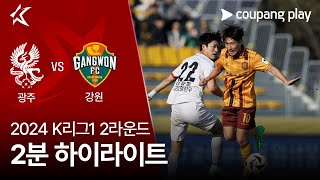 [2024 K리그1] 2R 광주 vs 강원 2분 하이라이트