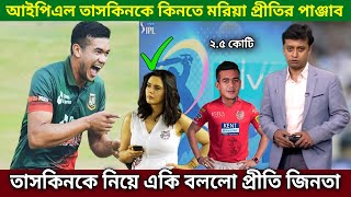 IPL খেলতে যাবে তাসকিন আহমেদ! এইমাত্র ফোন কলে পাঞ্জাব কিংস হয়ে খেলবে গতি দানব।IPL Taskin Ahmed screenshot 4