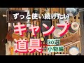 イケてるキャンプ道具30選【小物編】