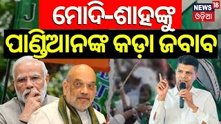 VK Pandian News | ପାଣ୍ଡିଆନଙ୍କ କଡ଼ା ଜବାବ | Exclusive VK Pandian Interview | PM Modi | Amit Shah