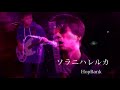 ソラニハレルカ (Band ver.) HopBank