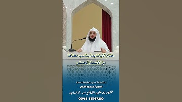 ختام الآيات بما يناسب معناها من الأسماء الحسنى