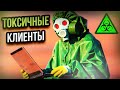 Токсичные клиенты - КАК их вычислить и ЧТО делать после этого