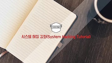 시스템 해킹 강좌 3강 - 어셈블리어(Assembly Language)로 Hello World 출력하기 (System Hacking Tutorial 2017 #3)