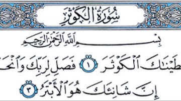 تلاوة سورة الكوثر (١٠٨) - الشيخ حسين آل الشيخ