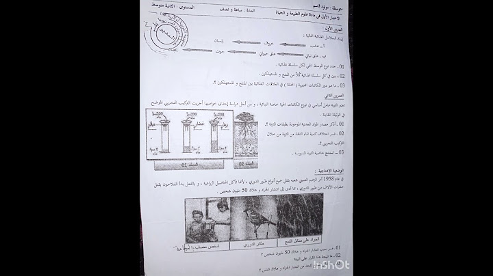 الاختبار الأول في مادة العلوم الطبيعية والحياة السنة الثانية متوسط نموذج بدون حل