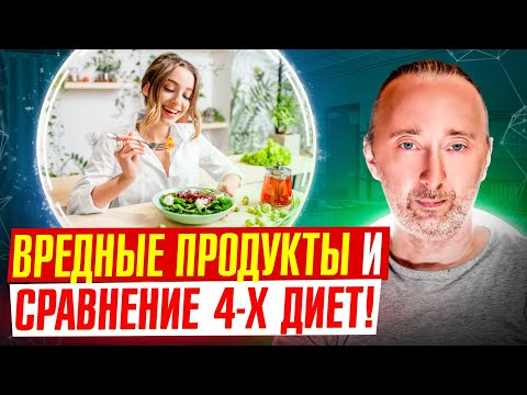 Видео: Какие продукты вызывают воспаления? Анализ ВСЕХ диет! Причины проблем на любом питании.