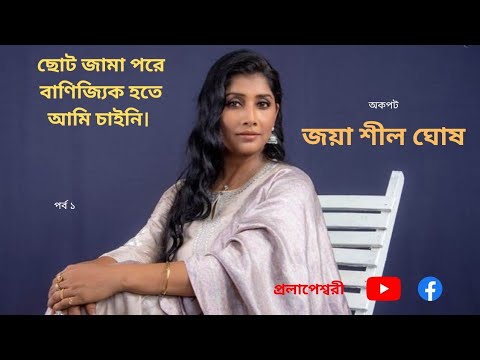 Jaya Seal Ghosh | Actress | Dancer | Life Story | Ep 1 |  Prolapeswari