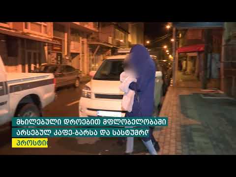 შინაგან საქმეთა სამინისტრომ პროსტიტუციისთვის ადგილის გადაცემის ფაქტზე ერთი პირი ამხილა