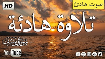 سورة يوسف كامله تلاوة هادئة تريح الاعصاب💚 قران كريم بصوت جميل جدا سبحان من رزقه هذا الصوت HD