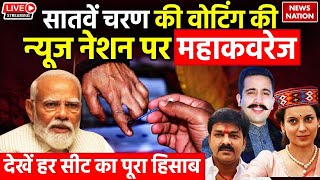 lok sabha election 2024 phase 7 voting Live: सातवें चरण की वोटिंग की News Nation पर महाकवरेज |