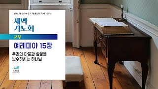 광림교회 새벽예배 2부 실시간 방송 (2024.05.26)