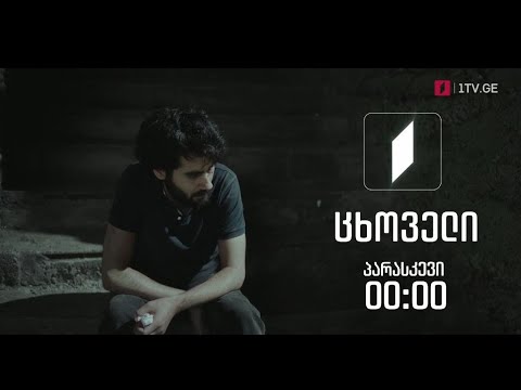 „ცხოველი“`- ამირან დოლიძის ფილმი, 10 სექტემბერს, 00:00