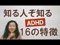 知る人ぞ知る！ADHD 16の特徴