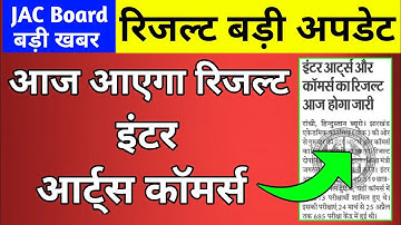 आज आएगा आटर्स कॉमर्स रिजल्ट | Class 12 arts result 2022 jac Board | Class 12 Commerce result 2022