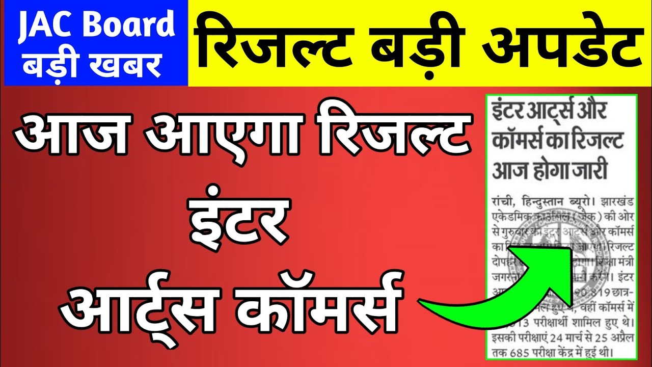 आज आएगा आटर्स कॉमर्स रिजल्ट | Class 12 arts result 2022 jac Board | Class 12 Commerce result 2022