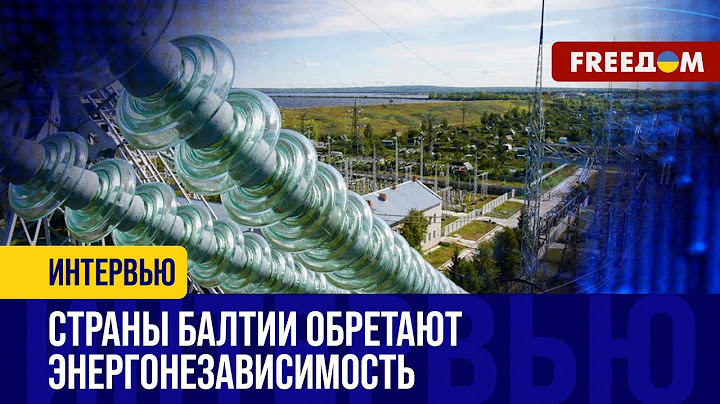 Прощай БРЭЛЛ! Страны БАЛТИИ отключаются от российской ЭЛЕКТРОСЕТИ