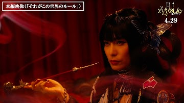 映画『ホリック xxxHOLiC』本編映像（「それがこの世界のルール」編）