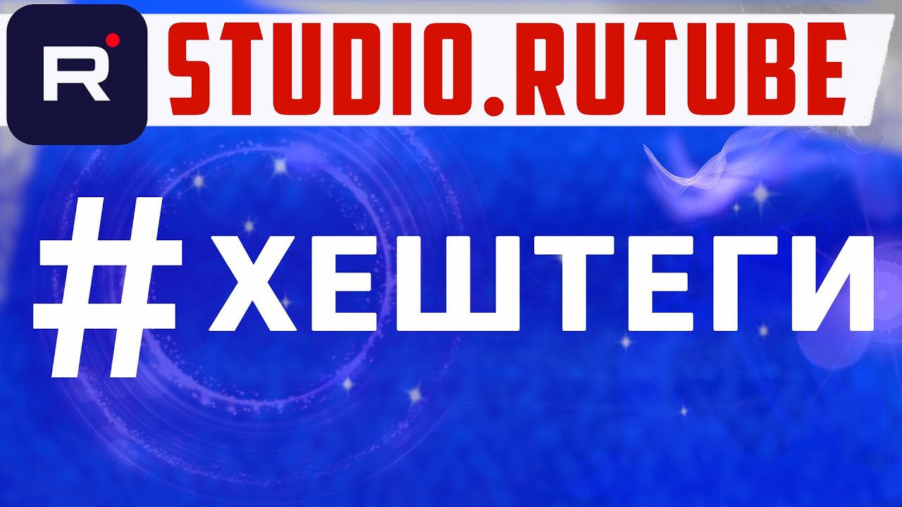 Этот хештег увеличит просмотры на Rutube. Как оптимизировать рутуб ...