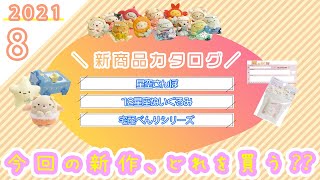 【予習必須♡】8月新カタログ紹介♪すみっコぐらし＆リラックマの新商品シリーズ♡｜星空さんぽ／12星座ぬいぐるみ／ミニカーキーホルダー／宅配べんりシリーズ／サンエックス