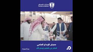 معرض #الإبداع_العلمي لمدارس منارات الدمام