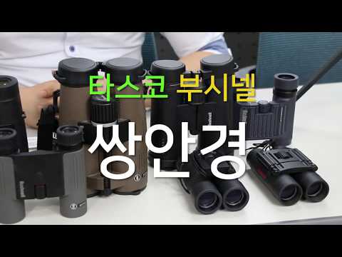 세기P&C, 중저가부터 프리미엄 라인의 쌍안경 선보여