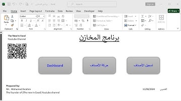 تصميم برنامج مخازن علي إكسيل مع عمل داش بورد تفاعلية - الشرح خطوة بخطوة