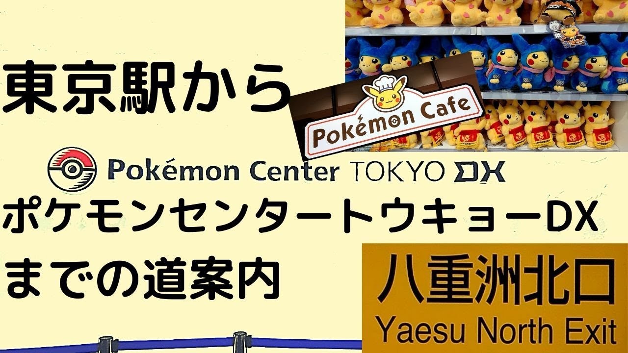 ポケモンセンタートウキョーdx までの行き方 道順 東京駅から Pokemon Center Tokyo Dx Pokemon Cafe Access Youtube