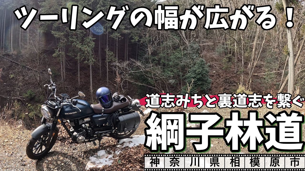 GB350で行く　神奈川冒険バイクツーリング　道志みちから裏道志へ林道を走ってショートカットしてみた