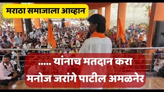 manoj jarange patil loksabha election | .....यांनाच मतदान करा मनोज जरांगे पाटील अमळनेर