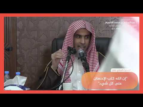 ١٧ إن الله كتب الإحسان على كل شيء عبد السلام الشويعر