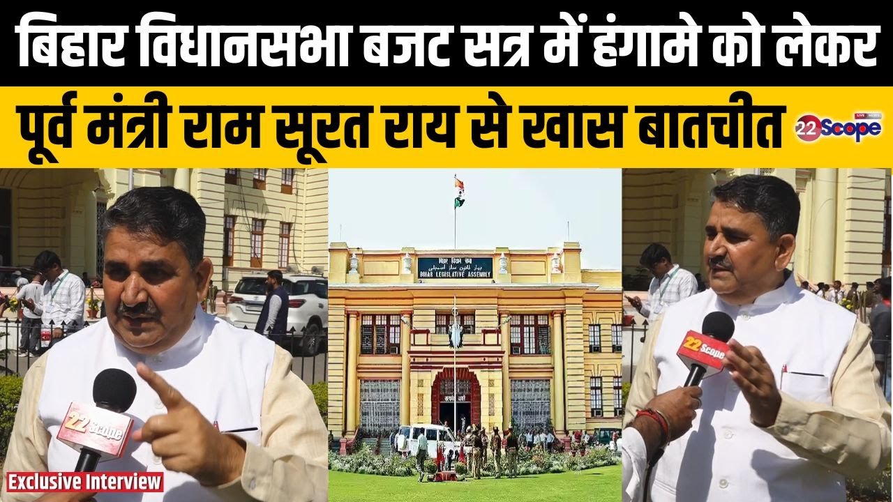 Bihar Budget सत्र में हंगामे को लेकर पूर्व मंत्री Ram Surat Rai से खास Exclusive बातचीत | 22Scope |