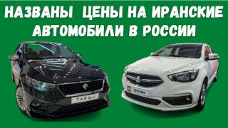 Названы цены на иранские автомобили в России | Какая цена будет на  IKCO Tara и SAIPA Shahin в РФ