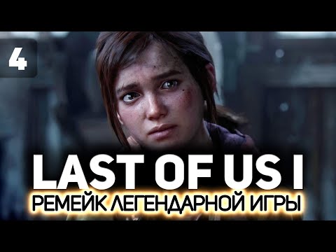 Видео: Последние из нас: Часть 1 (The Last of Us: Part I Remake) 👨‍👧 Серия 4