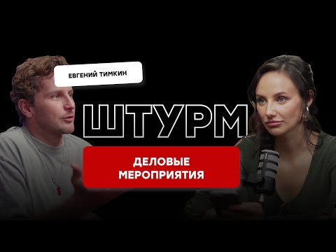 Что делать на деловых мероприятиях, мероприятия без конкурсов, философия ведения от Евгения Тимкина