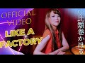 小比類巻かほる - like a factory (Official Video)