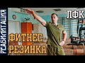 ЛФК С РЕЗИНКАМИ ДЛЯ ФИТНЕСА / ТРАВМА ПЛЕЧА