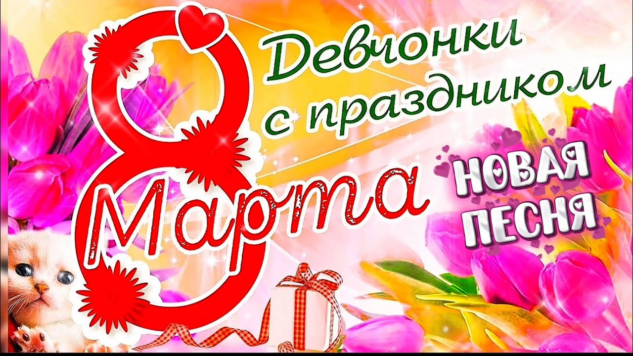 С 8 МАРТА 💐 Красивое поздравление с праздником! Новая песня С ПРАЗДНИКОМ, ДЕВОЧКИ! 