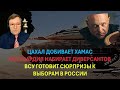 🔴Тамар: Цахал добивает Хамас. Росгвардия набирает диверсантов. ВСУ готовится к выборам в РФ