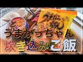 メスティン料理。『うまかっちゃん』で【炊き込みご飯】キャンプ料理。アウトドア料理。ただでさえ美味しい『うまかっちゃん』を趣向を変えて「炊き込みご飯」にアレンジ。袋ラーメン。まずは自宅でチャレンジ♬